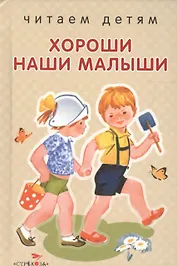 Хороши наши малыши