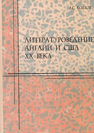 Литературоведение Англии и США ХХ века