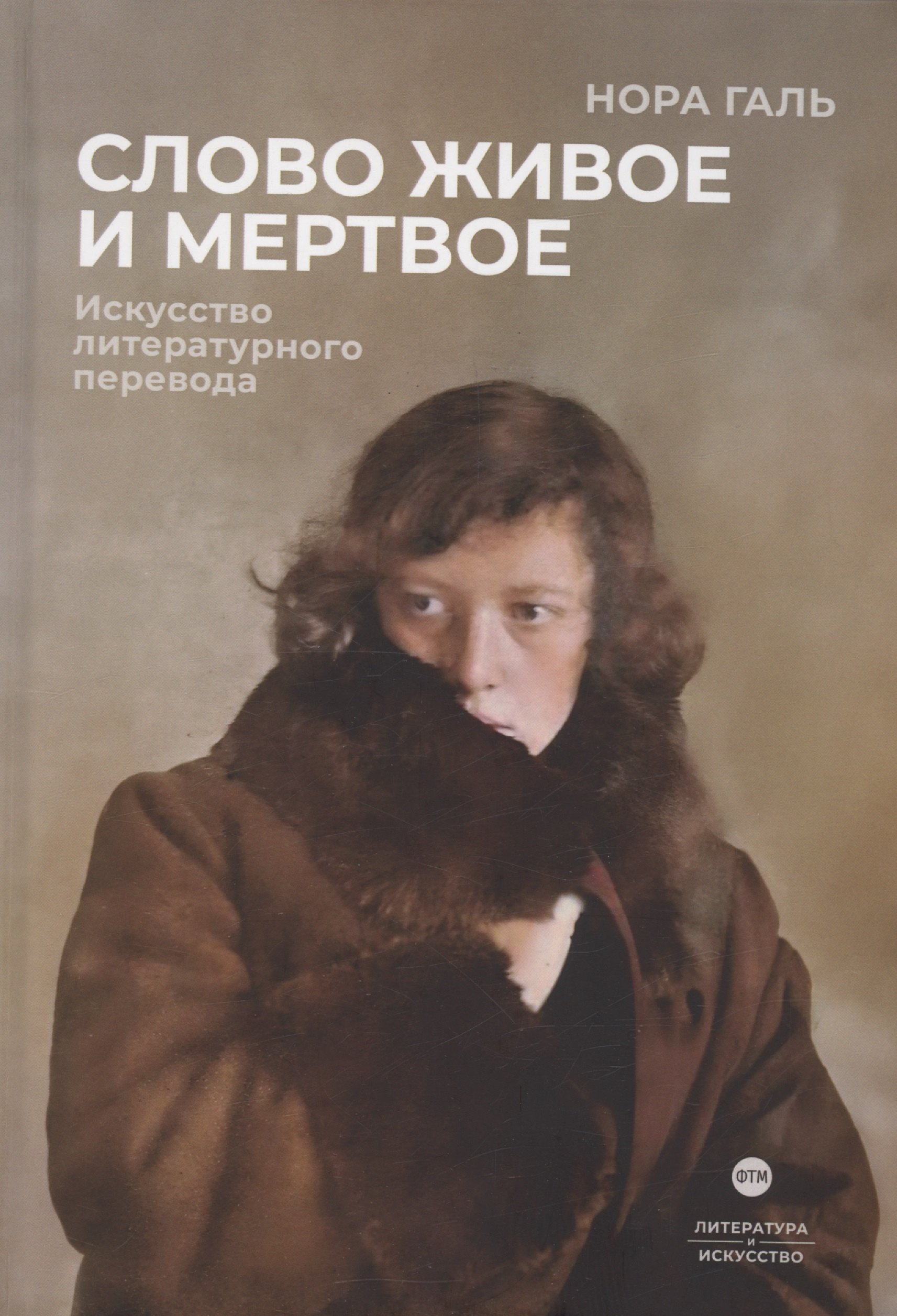 

Слово живое и мертвое: Искусство литературного перевода