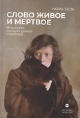 Слово живое и мертвое: Искусство литературного перевода - 0