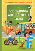 Все правила английского языка - 0
