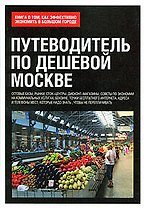 Путеводитель по дешевой Москве. Книга о том, как эффективно экономить в большом городе