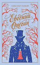 Евгений Онегин