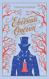 Евгений Онегин