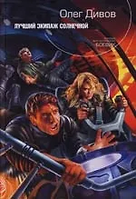 Лучший экипаж Солнечной