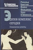 Эдипов комплекс сегодня Клинические аспекты (БиблПсих) Бриттон - 0