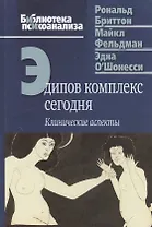 Эдипов комплекс сегодня Клинические аспекты (БиблПсих) Бриттон