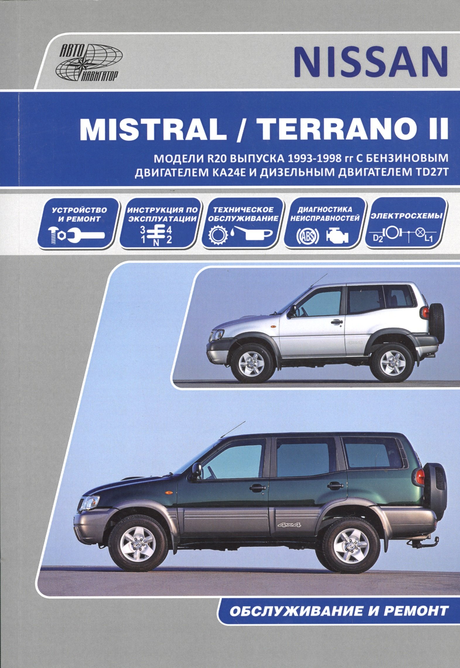 

Nissan Mistral Terrano-2 Ford Maverik Мод. Вып. 1993-1998 гг. с бенз. двигат. (м)