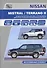 Nissan Mistral Terrano-2 Ford Maverik Мод. Вып. 1993-1998 гг. с бенз. двигат. (м) - 0