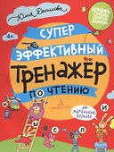 Суперэффективный тренажер по чтению для маленьких бузнаек - 0