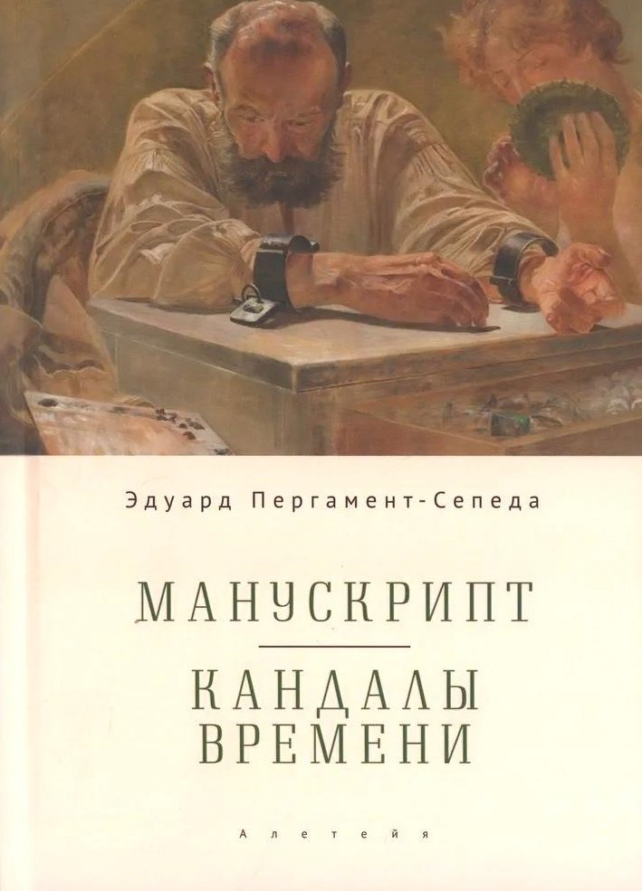 

Манускрипт. Кандалы Времени / Manuscript. Shackles of Time