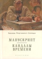 Манускрипт. Кандалы Времени / Manuscript. Shackles of Time