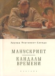 Манускрипт. Кандалы Времени / Manuscript. Shackles of Time