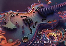 Тетрадь для нот «Фантастическая гитара» 24 листа, А4, скрепка - Listoff