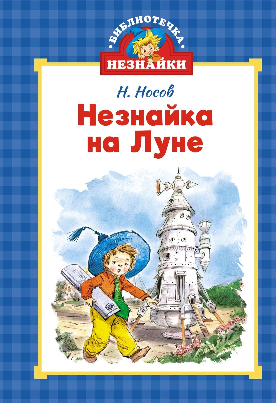 

Незнайка на Луне