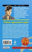 Тайна одинокой леди : повесть - 1