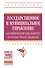 Государственное и муниципальное управление (академический бакалавриат). Программы учебных дисциплин - 0