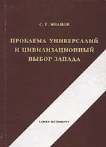 Проблема универсалий и цивилизационный выбор Запада