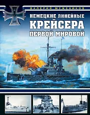 Немецкие линейные крейсера Первой мировой