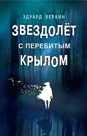 Звездолёт с перебитым крылом