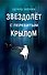 Звездолёт с перебитым крылом - 0
