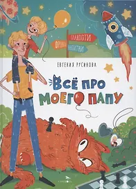 Все про моего папу