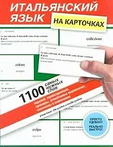Итальянский язык на карточках.1100самых нужных слов : перевод, транскрипции, устойчивые выражения, синонимы и антонимы : учеб. пособие