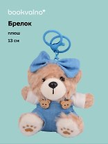 Брелок Медвежонок в комбинезоне (плюш) (13см) (12-191025-I49)