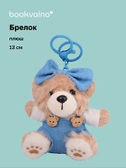 Брелок Медвежонок в комбинезоне (плюш) (13см) (12-191025-I49)