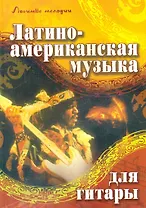 Латиноамериканская музыка для гитары
