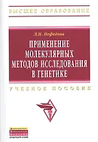 Применение молекулярных методов исследования в генетике: Учебное пособие