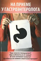 На приеме у гастроэнтеролога