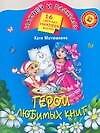 Герои любимых книг: Книжка с наклейками - 0