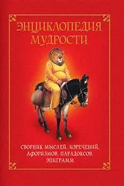"Энциклопедия мудрости. Сборник мыслей, изречений, афоризмов, парадоксов, эпиграмм"