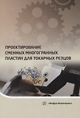 Проектирование сменных многогранных пластин для токарных резцов - 0