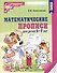Математические прописи для детей 5-7 лет - 0