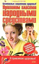 Прогоним глистов народными средствами