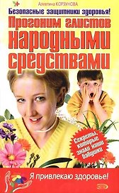 Прогоним глистов народными средствами