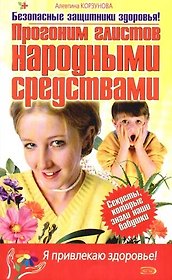 Прогоним глистов народными средствами