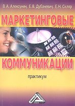 Маркетинговые коммуникации: Практикум