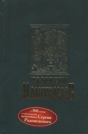 Троицкий молитволов