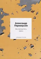 Вы находитесь здесь. Стихотворения