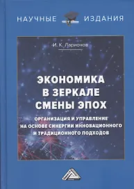 Экономика в зеркале смены эпох: организация и управление на основе синергии инновационного и традиционного подходов
