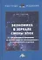 Экономика в зеркале смены эпох: организация и управление на основе синергии инновационного и традиционного подходов - 0