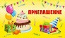 Приглашение Торт и шары (глиттер) 7-10-0151