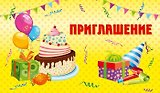 Приглашение Торт и шары (глиттер) 7-10-0151