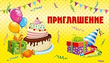 Приглашение Торт и шары (глиттер) 7-10-0151