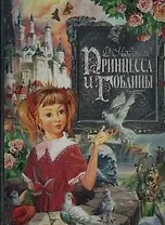 Принцесса и гоблины