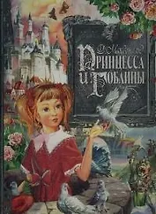 Принцесса и гоблины