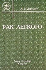   Буквоед Рак легкого : пособие для врачей